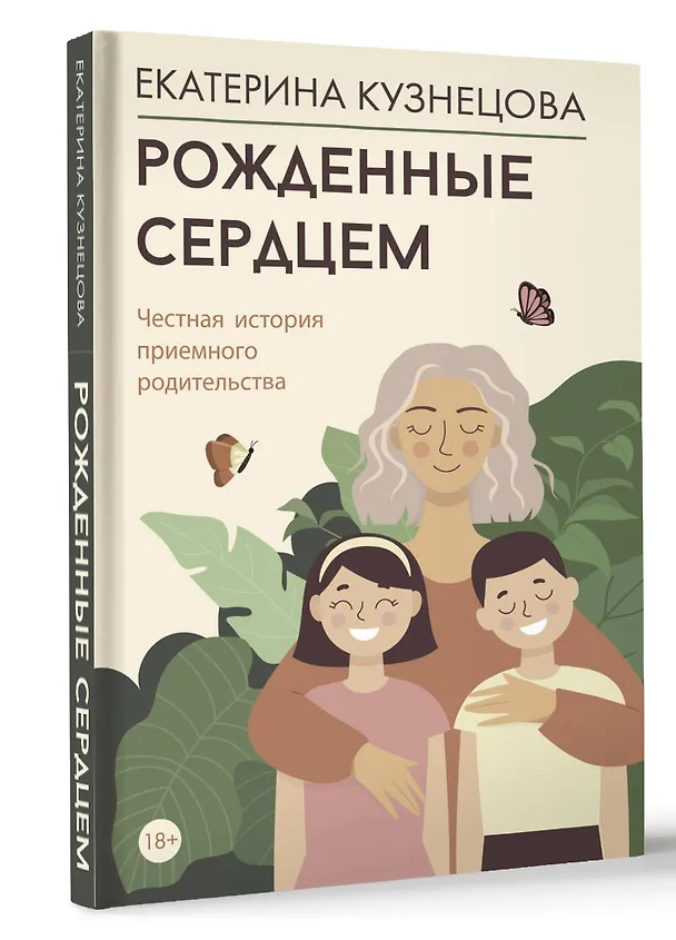 Книга Рожденные сердцем. Честная история приемного родительства (Екатерина Кузнецова) — 4