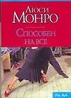 Книга Способен на все (мягк) (City style). Монро Л. (АСТ) (Люси Монро)