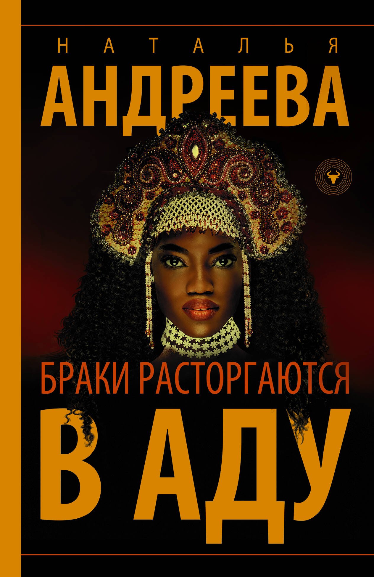 

Браки расторгаются в аду