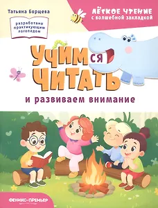 Учимся читать и развиваем внимание