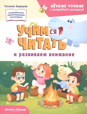 Книга Учимся читать и развиваем внимание (Татьяна Борщева)