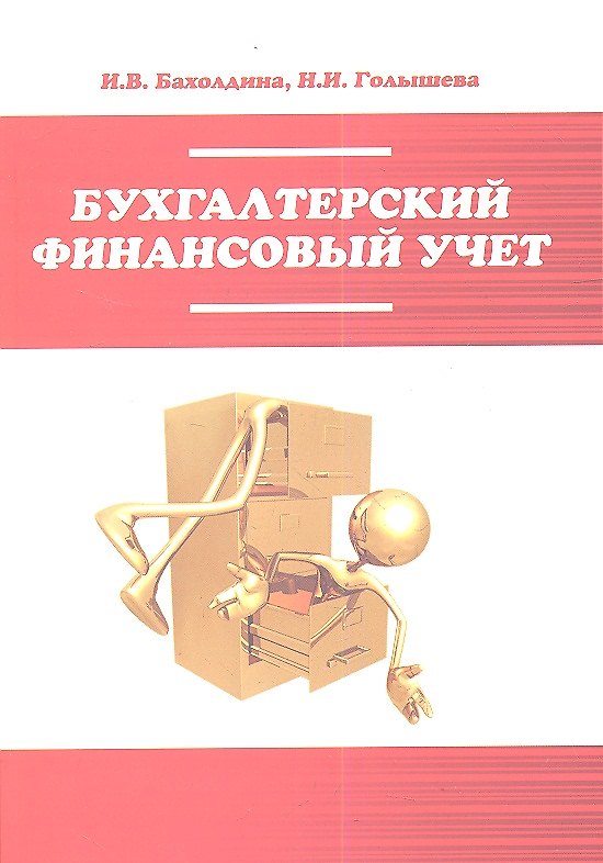 Книга Бухгалтерский финансовый учет : учебное пособие (Ирина Бахолдина) — 1