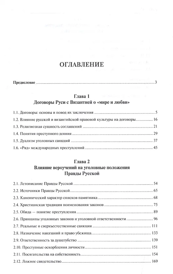 Книга Уголовный закон Древней Руси. К 1000-летию Правды Русской. Монография (Юрий Зюбанов) — 2