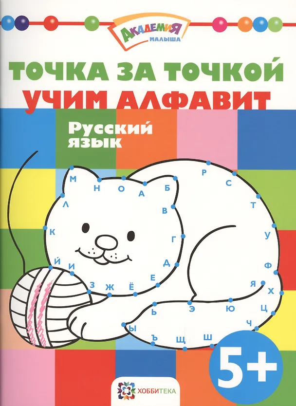 Книга Точка за точкой. Учим алфавит. Русский язык () — 1