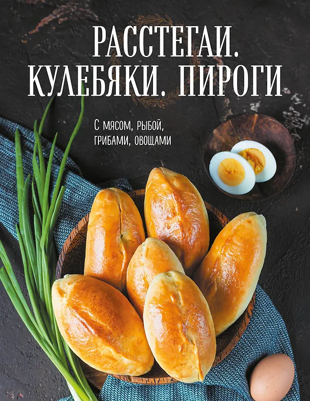 Книга Расстегаи. Кулебяки. Пироги. С мясом, рыбой, грибами, овощами () — 1