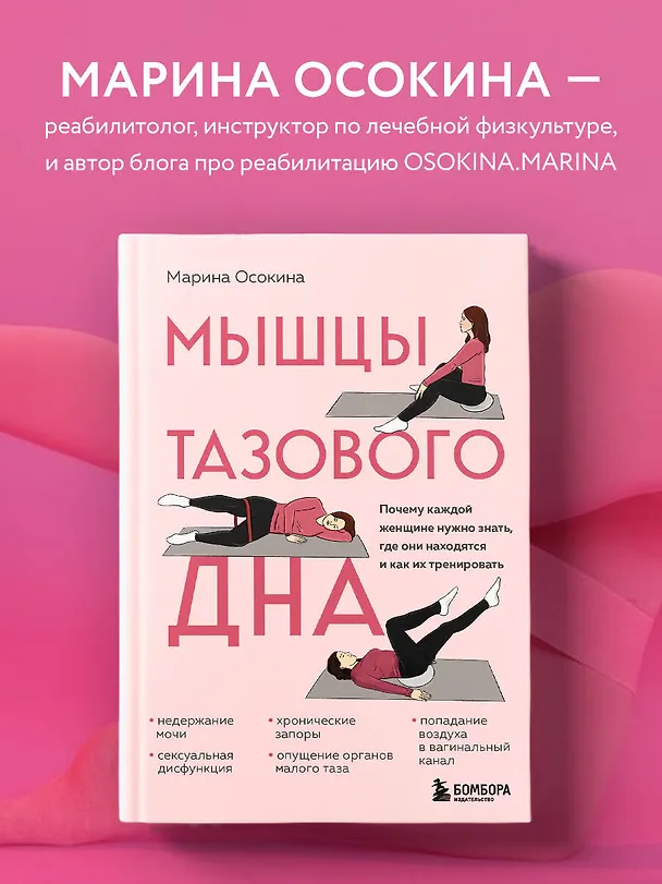 Книга Мышцы тазового дна. Почему каждой женщине нужно знать, где они находятся и как их тренировать (Марина Осокина) — 6