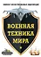 Военная техника мира. Комплект иллюстрированных энциклопедий — 3130221 — 1