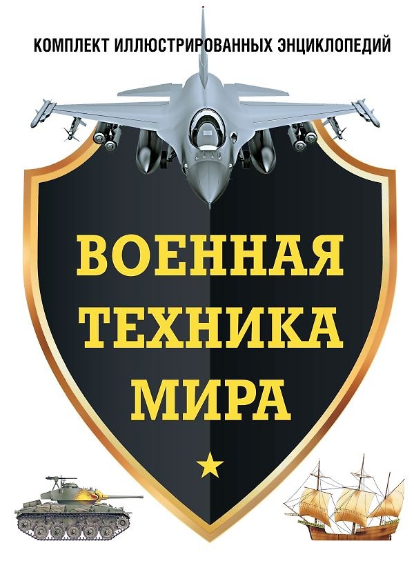 Книга Военная техника мира. Комплект иллюстрированных энциклопедий () — 1