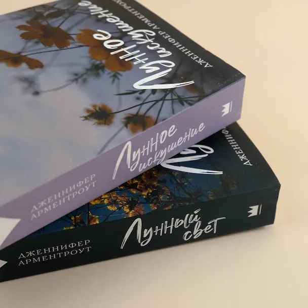Книга Лунное искушение (Дженнифер Арментроут) — 9