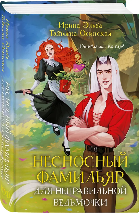 Книга Несносный фамильяр для неправильной ведьмочки (Ирина Эльба, Татьяна Осинская) — 5