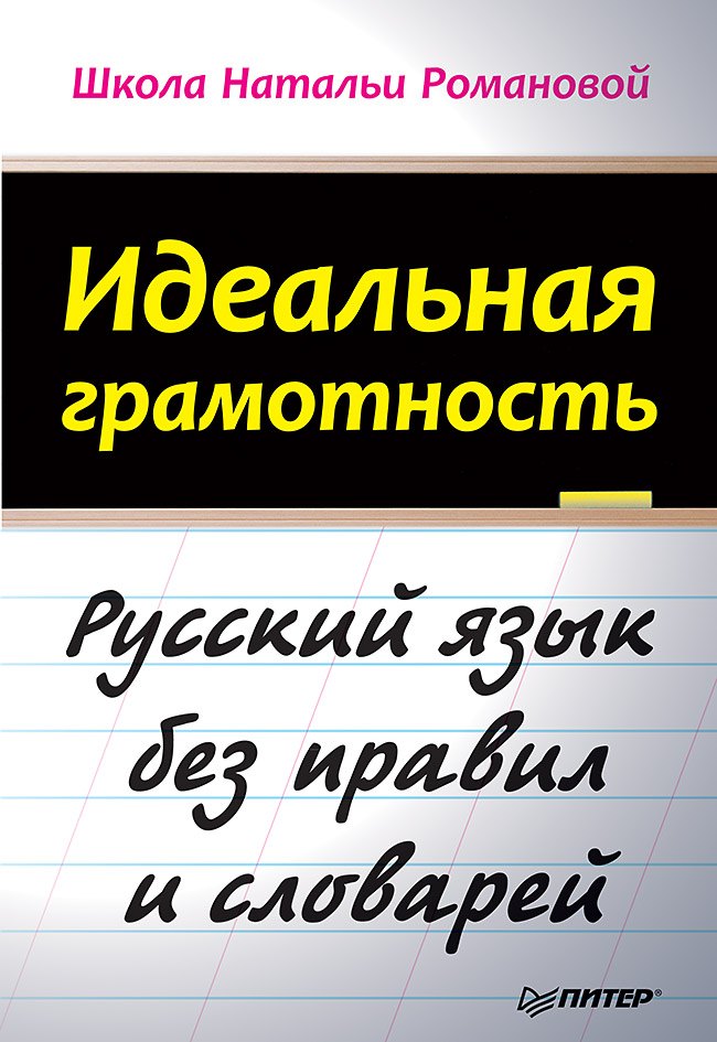

Идеальная грамотность