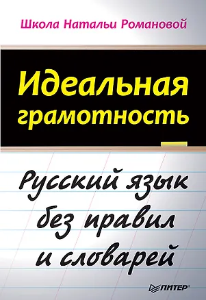 Книга Идеальная грамотность (Наталья Романова)