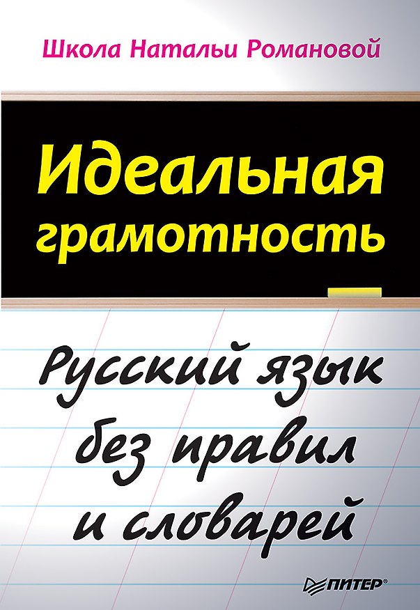 Книга Идеальная грамотность (Наталья Романова) — 1