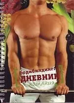 Книга Бодибилдинг: дневник питания ()