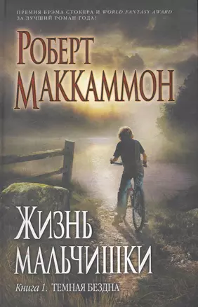 Жизнь мальчишки : кн. 1 : Темная бездна — 2271219 — 1