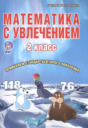 Математика с увлечением. 2 класс. Тетрадь для обучающихся — 2526511 — 1