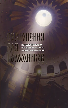 Песнопения для паломников путешествующих по святым местам Палестины и Синая — 2540866 — 1