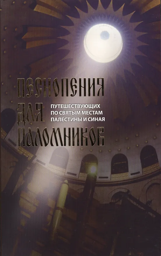 Книга Песнопения для паломников путешествующих по святым местам Палестины и Синая () — 1