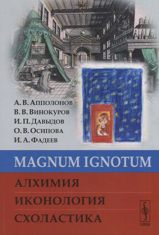 Книга MAGNUM IGNОTUM Алхимия Иконология Схоластика (м) Апполонов (Алексей Апполонов) — 1