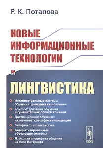 Новые информационные технологии и лингвистика