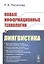 Новые информационные технологии и лингвистика — 2833813 — 1