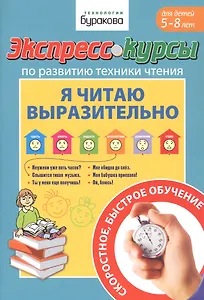 Экспресс-курсы по развитию техники чтения. Я читаю выразительно. Для детей 5-8 лет