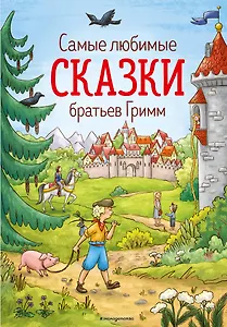 Самые любимые сказки братьев Гримм (ил. Л. Лаубер) (ст. изд.)