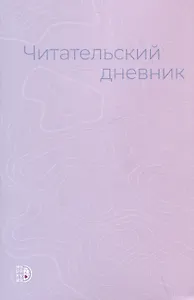 Читательский дневник