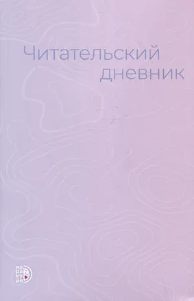 Книга Читательский дневник (Анжелика Гейн)