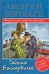 Книга Гадюка Баскервилей. Бейкер-стрит разбитых фонарей (Андрей Воробьев)