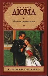 Учитель фехтования : [роман]