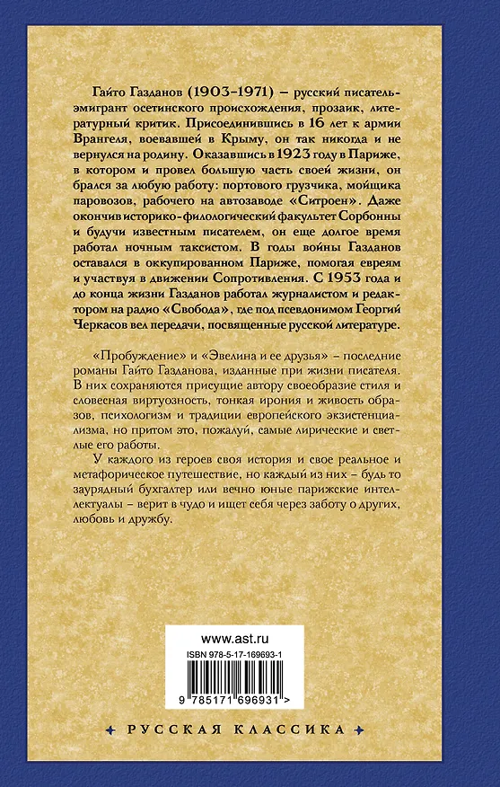 Книга Пробуждение. Эвелина и ее друзья (Гайто Газданов) — 2