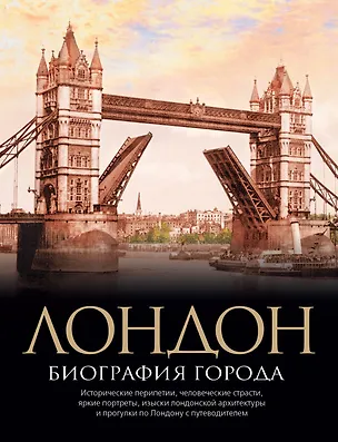 Книга Лондон. Биография города (Кристофер Хибберт)