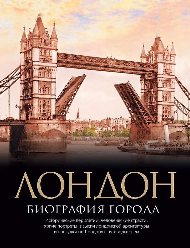 Книга Лондон. Биография города (Кристофер Хибберт) — 1