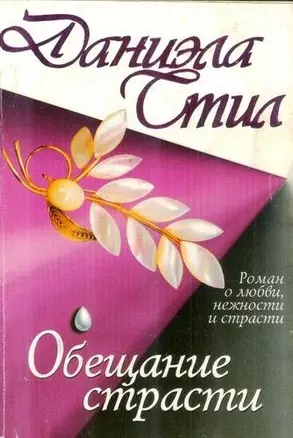 Обещание страсти: роман — 31038 — 1