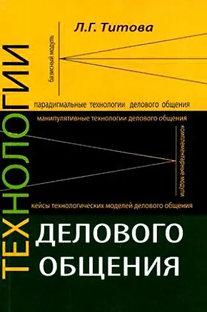 Книга Технологии делового общения: Учебное пособие ()