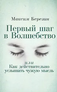 Первый шаг в Волшебство, или Как действительно услышать чужую мысль