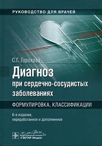 Диагноз при сердечно-сосудистых заболеваниях. Формулировка, классификации: руководство для врачей
