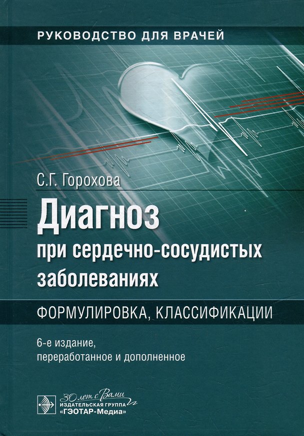 Книга Диагноз при сердечно-сосудистых заболеваниях. Формулировка, классификации: руководство для врачей (Светлана Горохова) — 1