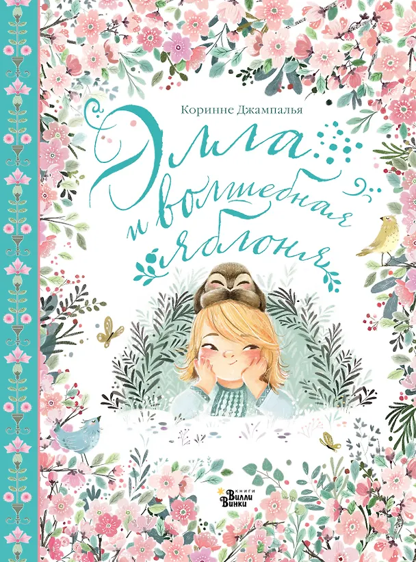 Книга Элла и волшебная яблоня (Коринне Джампалья) — 1