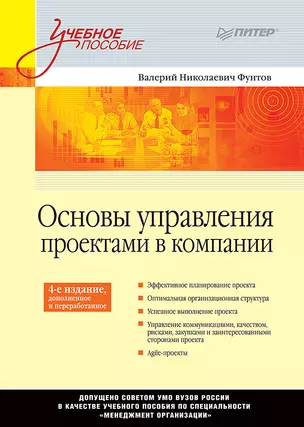 Основы управления проектами в компании: Учебное пособие. 4-е изд., дополненное. Стандарт третьего поколения — 2650959 — 1