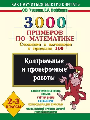 3000 примеров по математике. Сложение и вычитание в пределах 100. 2-3 классы. — 1885173 — 1