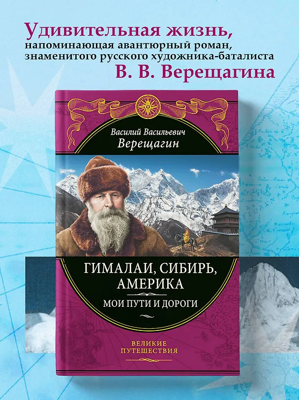 Книга Гималаи, Сибирь, Америка: Мои пути и дороги. Очерки, наброски, воспоминания (обновленное издание) (Василий Верещагин) — 6