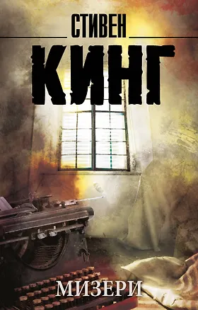 Книга Мизери: роман (Стивен Кинг)