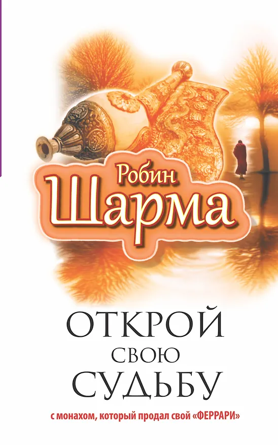 Книга Открой свою судьбу с монахом, который продал свой "феррари" (Робин Шарма) — 1