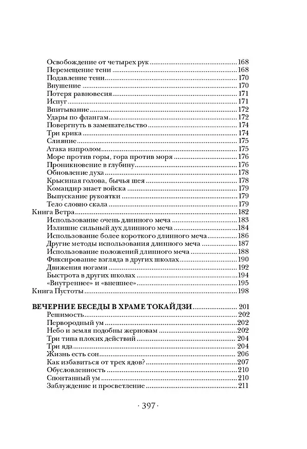 Книга Самураи. Путь воли и меча (Такуан Сохо, Мусаси Миямото, Юдзан Дайдодзи) — 7