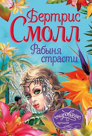 Книга Рабыня страсти (Бертрис Смолл)