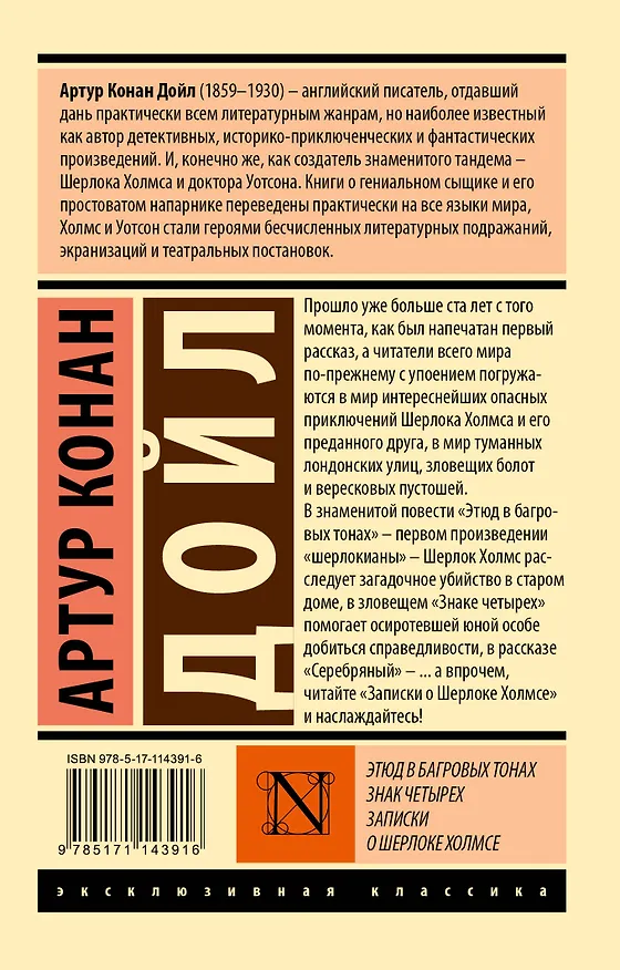 Книга Этюд в багровых тонах. Знак четырех. Записки о Шерлоке Холмсе (Артур Конан Дойл) — 2