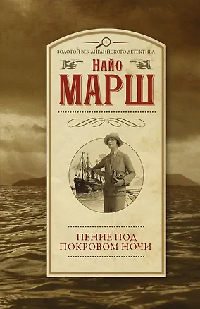 Книга Пение под покровом ночи (Найо Марш)