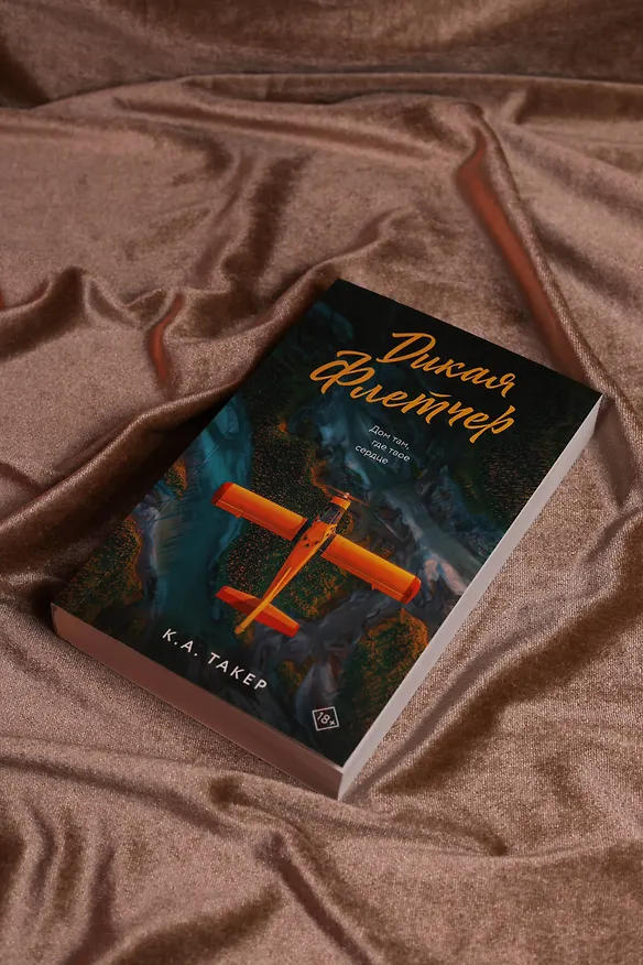 Книга Дикая Флетчер (К. А. Такер) — 7